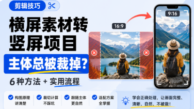 竖屏项目使用横屏素材，主体总被裁掉怎么办？从画幅计算到重新构图的完整解决方案