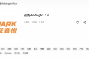 夜跑恐怖音乐哪里找？这份专业指南助你打造沉浸式惊悚氛围