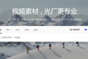 视频素材库免费下载哪里找？光厂等平台如何帮你省时省力？
