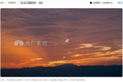 日落视频素材哪里找？这5个免费下载与专业二创技巧让你大片感十足！
