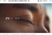 高清短视频素材哪里找？光厂素材库免费下载攻略