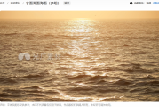 水面素材哪里找？揭秘免费高清水面视频的获取与创意应用秘籍