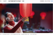 春节素材视频哪里找？这份超全素材库与创意指南请收好