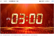 三分钟倒计时视频素材哪里找？光厂海量资源一键搞定！