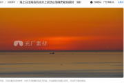 海上日出视频拍摄全攻略：从器材准备到后期调色的完整指南